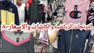 اكتشفت مكان الترنجات الرياضيه والتونيكات  والمايوهات  والكاشات والمقاسات لحد 10x Lوالاسعار تبداء٨٠ج