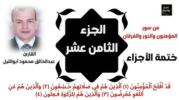 القرآن الكريم - الجزء الثامن عشر (18) - سور المؤمنون والنور والفرقان - عبدالخالق محمود أبوالليل