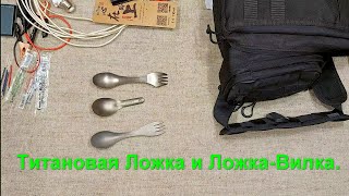 EDC ложка, ложкавилка - ФИНАЛ. Титановая Ложка и Вилка.