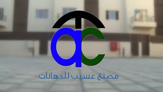 ASSEEB Paints | دهانات عسيب