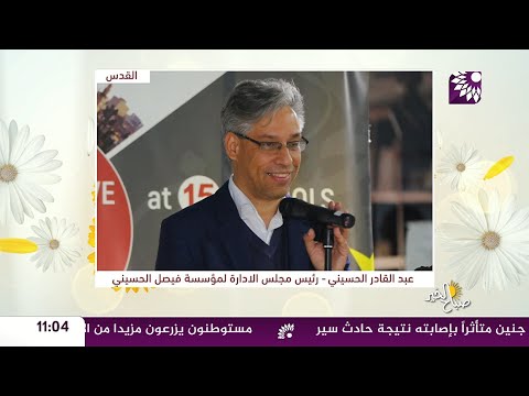 اشتر ي زمنا لمدارس القدس حملة تطلقها مؤسسة فيصل الحسيني