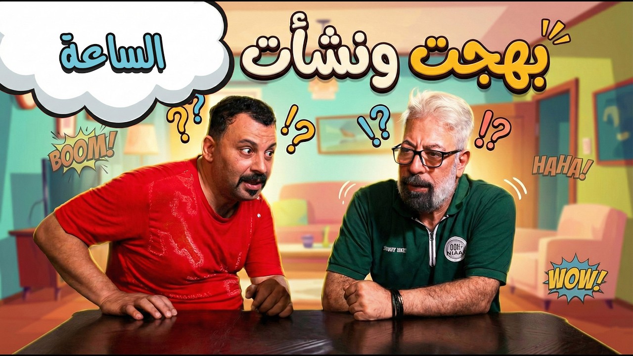 بهجت ونشأت 16 الساعة  .. اكل المقـ ـلب وفكر الساعة اثرية😂
