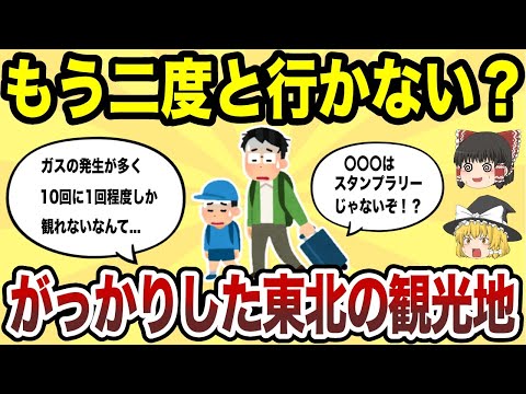 【日本地理】もう二度と行かない!マジでがっかりした東北の観光地TOP10【ゆっくり解説】