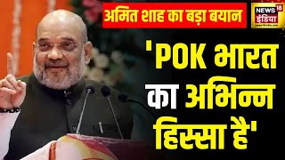 Amit Shah : 'POK भारत का अभिन्न हिस्सा है' | Jammu Kashmir | Pakistan | Elections 2024 | News18
