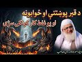 د قبر پوښتنې او ځوابونه مولانا ادریس صاحب پشتو بیان     