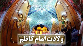 ولادت امام کاظم علیه السلام | آوای محبت