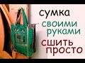 сумки своими руками. сшить самой дома сумку для пляжа