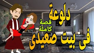 دلوعه فى بيت صعيدى قصه كامله  رومانسي حكايه مع فنجان قهوه