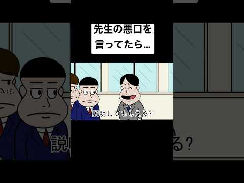 先生の悪口を言ってたら…【アニメ】【コント】