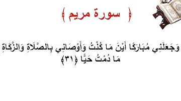 سورة مريم الأية 31