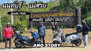 Roadtrip นนทบุรี - แม่สาย ตอนที่2 ภูชี้ฟ้า เชียงราย |ANOSTORY|