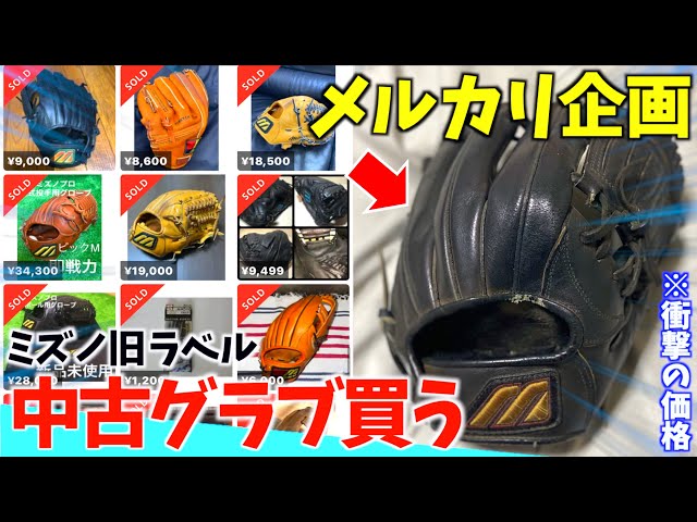 I Bought a Used Mizuno Old-Label Glove on Mercari. - YouTube