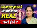 Ho’oponopono ने Relationship Heal कसं होतं | Relationship Healing Marathi