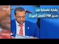 خلع النظارة ومسك أذنه إشارة غامضة من مدير FBI ت شعل أميركا المشهد تاغ 