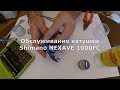 Обслуживание катушки Shimano NEXAVE. Разборка, смазка, сборка.