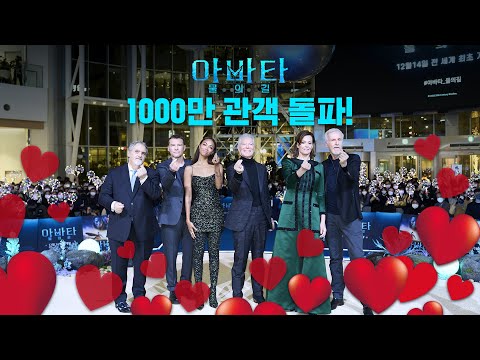   아바타 물의 길 1000만 관객 돌파 축하 영상