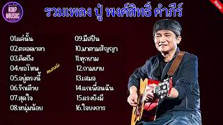 รวมเพลง ปู่ พงษ์สิทธิ์ คำภีร์(เเค่นั้น,ตลอดเวลา,คิดถึง)#รวมเพลงเพื่อชีวิต