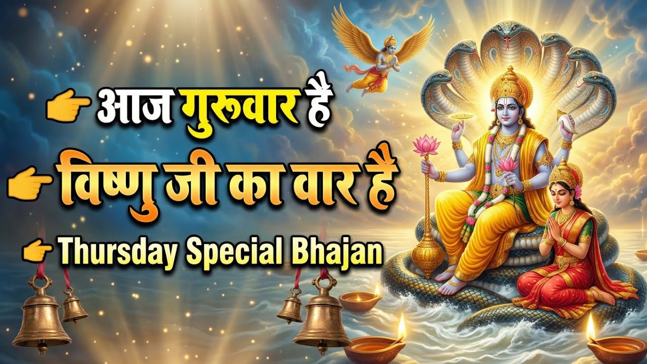 आज गुरुवार है विष्णु जी का वार है | गुरुवार स्पेशल विष्णु भजन | श्रीमन नारायण हरि हरि, Latest Vishnu