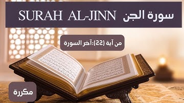سورة الجن من آية 22 إلى آخر السورة بالتكرار ثلاث مرات لسهولةالحفظ (Surah Al-Jinn Repeat three times)