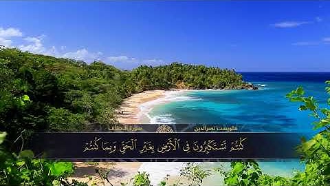 الختمة المكتوبة للقارئ هلويست نصرالدين - سورة الأحقاف |HD