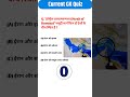 General knowledge Quiz 🔥🔥 #gk #ntpcstaticgk