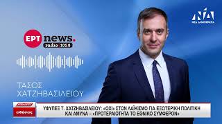 Χατζηβασιλείου: Δεν μπορούμε να συζητάμε για την εξωτερική πολιτική και την άμυνα με όρους λαϊκισμού