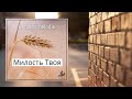 Милость Твоя – очень красивая песня || МИЛОСТЬЮ БОЖЕ ТВОЕЮ ЖИВУ