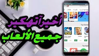 تهكير جميع الألعاب من هذا التطبيق | أحمد عبد الستار screenshot 5
