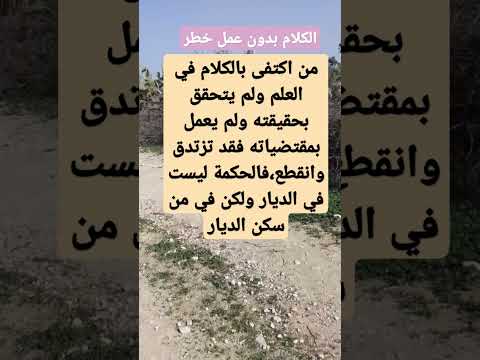 القول بلا عمل شهد بلا عسل