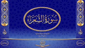 سورة الشعراء كاملة مكتوبة ومسموعة بصوت القارئ سعود الشريم
