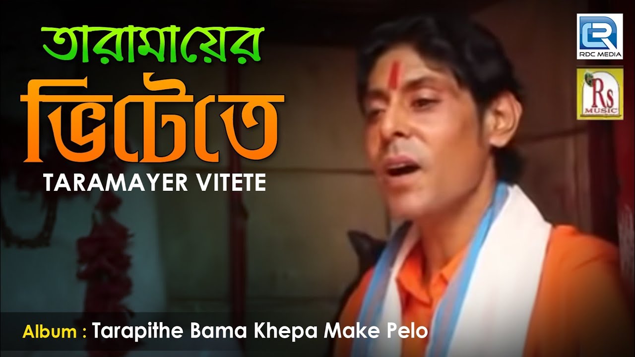 Taramayer Vitete     Samiran Das  Bengali Devotional Video  Rs Music  Tara Maa