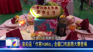 106 1215 美和盃「作客Hakka」全國口布創意大賽登場