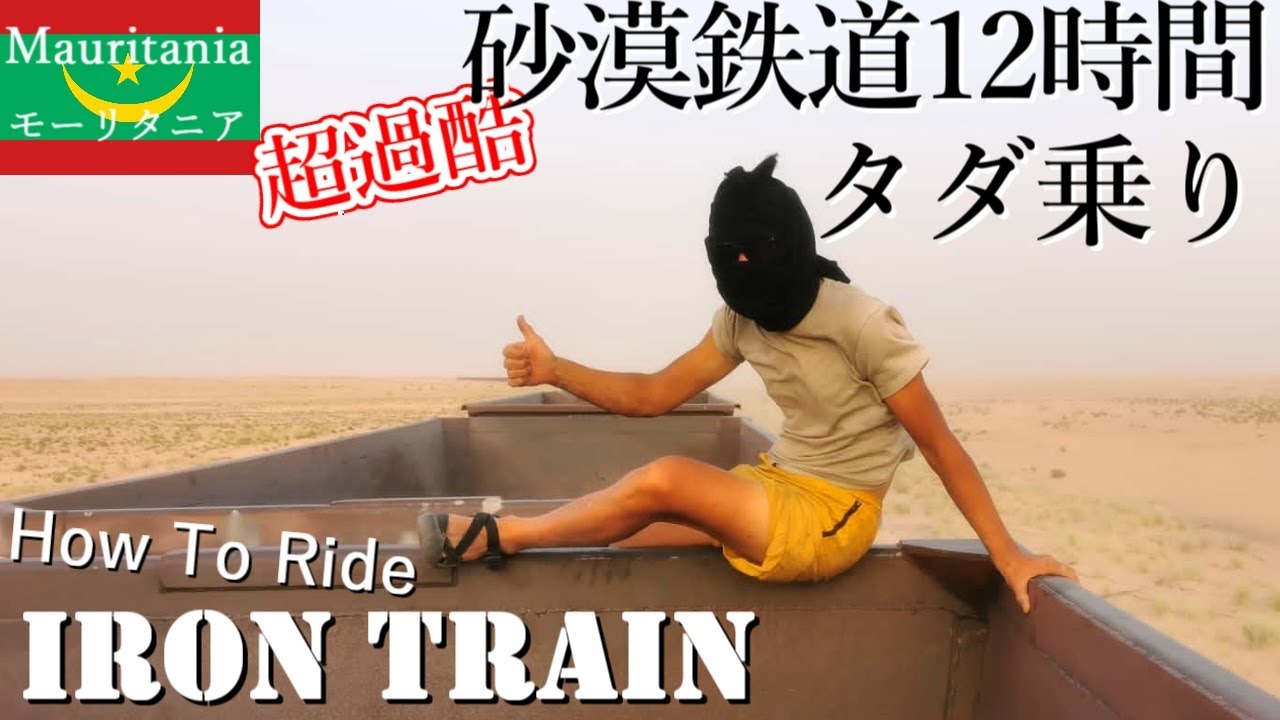 最も過酷な鉄道旅サハラ砂漠アイアントレインに自転車で飛び乗る！