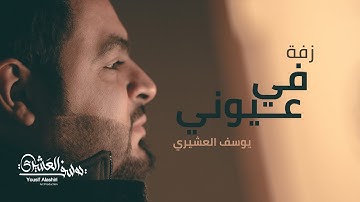 Thumbnail of زفة  في عيوني | يوسف العشيري 2017