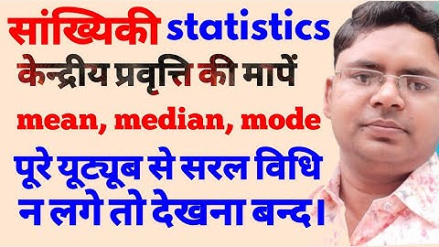 mean median mode | calculation of central tendency | calculation of mean median mode