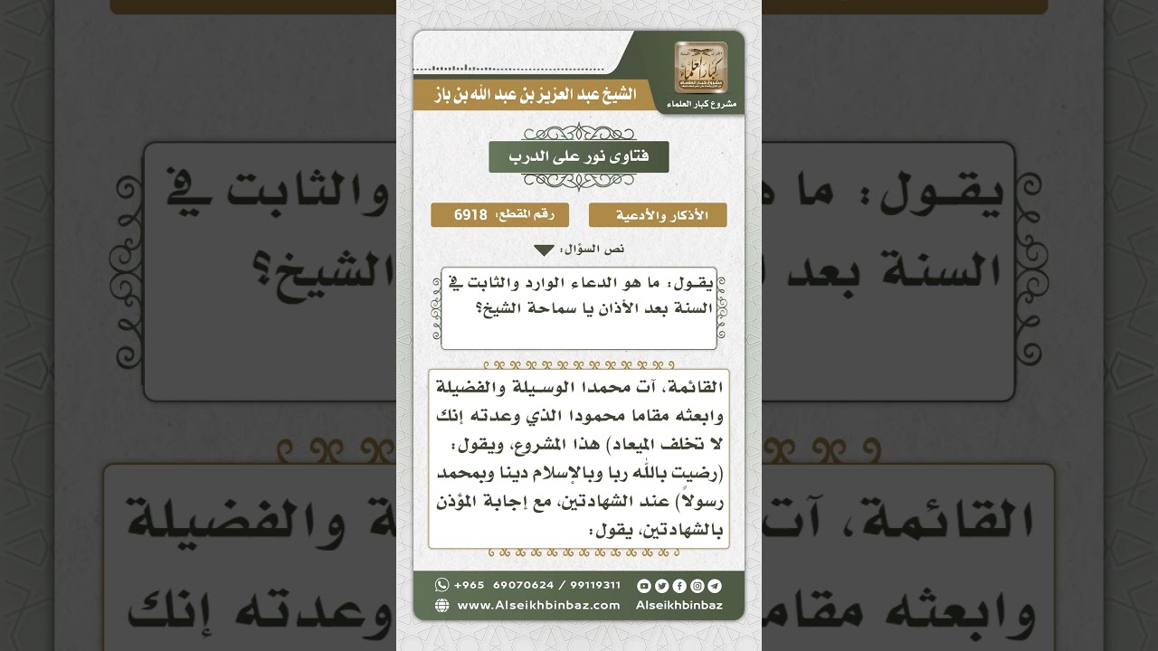 6918 - الدعاء الوارد بعد الأذان - نور على الدرب