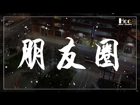 朋友圈 王珞丹 動態歌詞 Pinyin lyrics