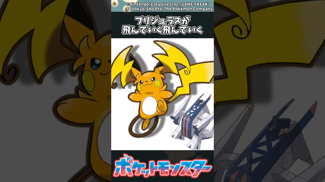 【ポケモン】ブリジュラスが飛んでいく飛んでいく #ポケモン #反応集 #チャンピオンズ