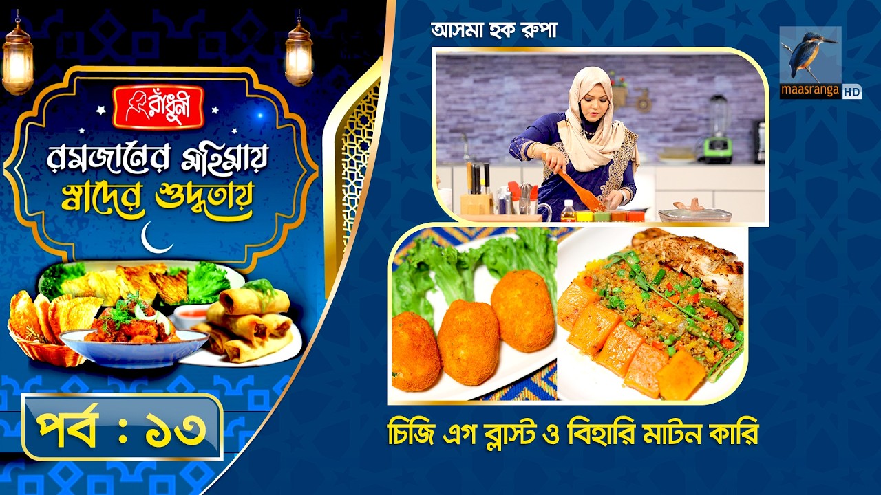 চিকেন কিনোয়া রাইস বোল ও চিকেন চিজ এগব্লাস্ট | Asma Haque Rupa | Special Recipe | EP 13