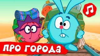 Песенки Про Города | Смешарики 2D | Песенки Для Детей