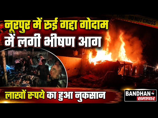 नूरपुर में रूई गद्दा गोदाम में लगी भीषण आग, लाखो रूपये का हुआ नुकसान ||