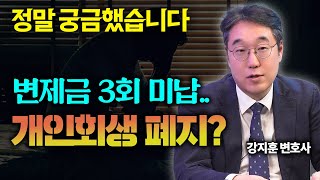 개인회생 중 돈이 없어서 변제금 납부가 어렵다면 이 영상을 꼭 확인하세요