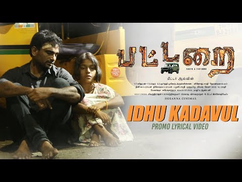 Idhu Kadavul Promo Lyrical Video | Pattarai Tamil Movie |JD Chakravarthy,Senthil,Renuga,Peter Allvin