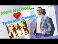 Мой Выбор Трезвая Семья,Отношения без Алкоголя.