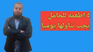 اهم 5 اطعمة  للحامل يجب تناولها يوميا ترفع المناعة وتقوى الجنين