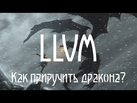 Tech Talks @NSU: LLVM: Как приручить дракона?