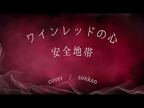 ワインレッドの心 / 安全地帯【covered by sonkan】