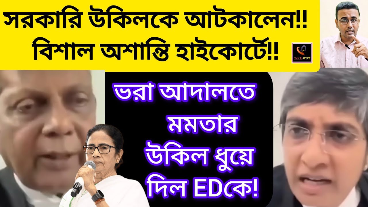 সরকারি উকিলকে আটকালেন!!বিশাল অশান্তি!!ভরা আদালতে মমতার উকিল ধুয়ে দিল EDকে!!Mamata Banerjee/TMC/BJP