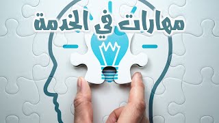 مهارات في الخدمة | إجتماع إعداد خدام | كنيسة مارجرجس جمامات القبة