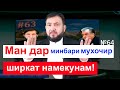 Эьлони нави Мухаммадикболи Садриддин дар бораи Минбари муҳоҷир №64 || хулосаи гап